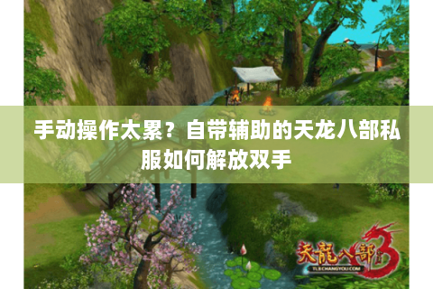 手动操作太累?自带辅助的天龙八部私服如何解放双手 手动操作太累?自带辅助的天龙八部私服如何解放双手
