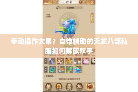 手动操作太累?自带辅助的天龙八部私服如何解放双手 手动操作太累?自带辅助的天龙八部私服如何解放双手