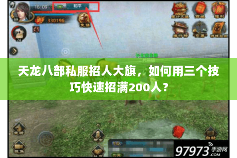天龙八部私服招人大旗,如何用三个技巧快速招满200人? 天龙八部私服招人大旗,如何用三个技巧快速招满200人?