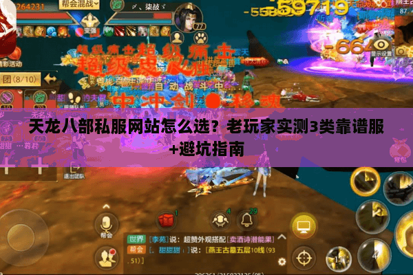 天龙八部私服网站怎么选？老玩家实测3类靠谱服+避坑指南