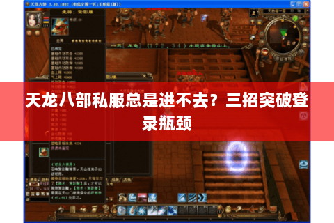 天龙八部私服总是进不去？三招突破登录瓶颈