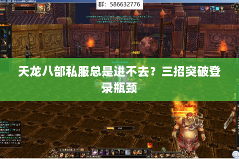 天龙八部私服总是进不去？三招突破登录瓶颈