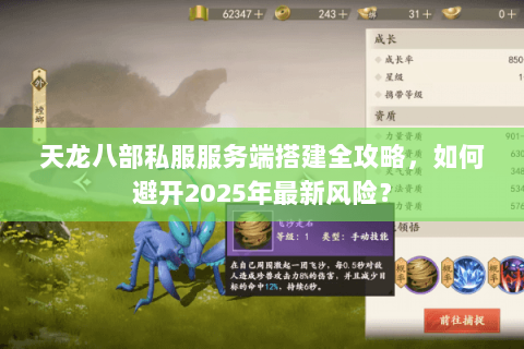 天龙八部私服服务端搭建全攻略,如何避开2025年最新风险? 天龙八部私服服务端搭建全攻略,如何避开2025年最新风险?