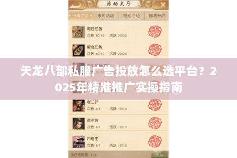 天龙八部私服广告投放怎么选平台?2025年精准推广实操指南 天龙八部私服广告投放怎么选平台?2025年精准推广实操指南