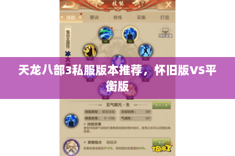 天龙八部3私服版本推荐,怀旧版VS平衡版 天龙八部3私服版本推荐,怀旧版VS平衡版