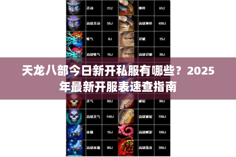 天龙八部今日新开私服有哪些？2025年最新开服表速查指南