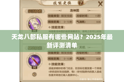 天龙八部私服有哪些网站?2025年最新评测清单 天龙八部私服有哪些网站?2025年最新评测清单
