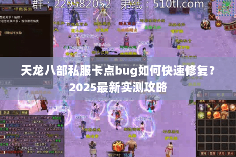 天龙八部私服卡点bug如何快速修复?2025最新实测攻略 天龙八部私服卡点bug如何快速修复?2025最新实测攻略