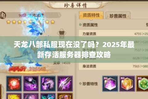 天龙八部私服现在没了吗?2025年最新存活服务器排查攻略 天龙八部私服现在没了吗?2025年最新存活服务器排查攻略