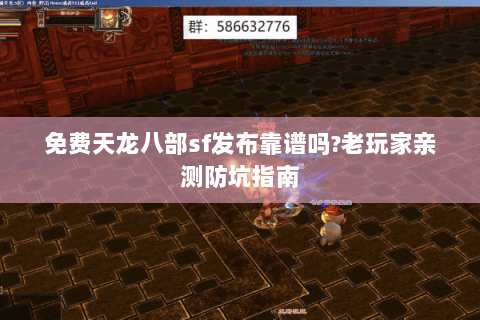 免费天龙八部sf发布靠谱吗?老玩家亲测防坑指南