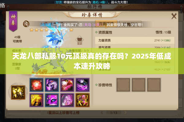 天龙八部私服10元顶级真的存在吗?2025年低成本速升攻略 天龙八部私服10元顶级真的存在吗?2025年低成本速升攻略