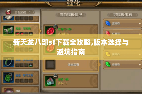 新天龙八部sf下载全攻略,版本选择与避坑指南 新天龙八部sf下载全攻略,版本选择与避坑指南