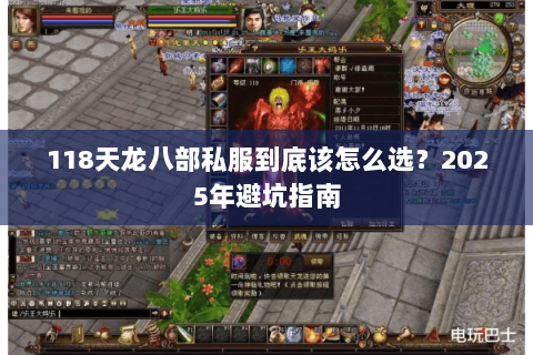 118天龙八部私服到底该怎么选?2025年避坑指南 118天龙八部私服到底该怎么选?2025年避坑指南