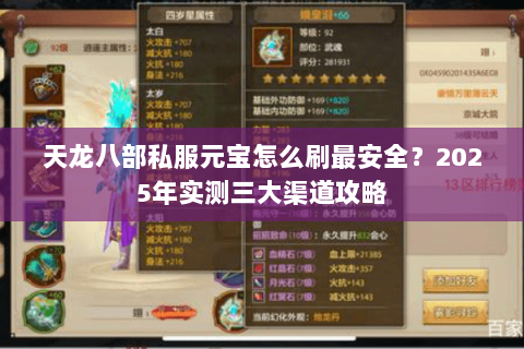 天龙八部私服元宝怎么刷最安全？2025年实测三大渠道攻略
