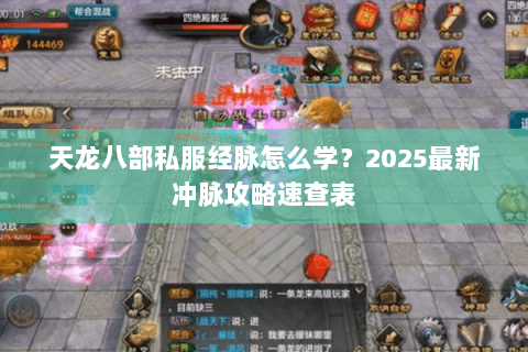 天龙八部私服经脉怎么学？2025最新冲脉攻略速查表