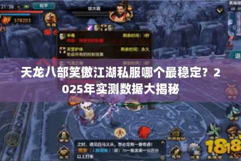 天龙八部笑傲江湖私服哪个最稳定?2025年实测数据大揭秘 天龙八部笑傲江湖私服哪个最稳定?2025年实测数据大揭秘