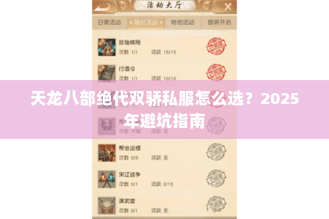 天龙八部绝代双骄私服怎么选?2025年避坑指南 天龙八部绝代双骄私服怎么选?2025年避坑指南
