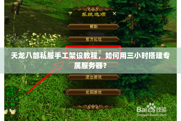 天龙八部私服手工架设教程,如何用三小时搭建专属服务器? 天龙八部私服手工架设教程,如何用三小时搭建专属服务器?