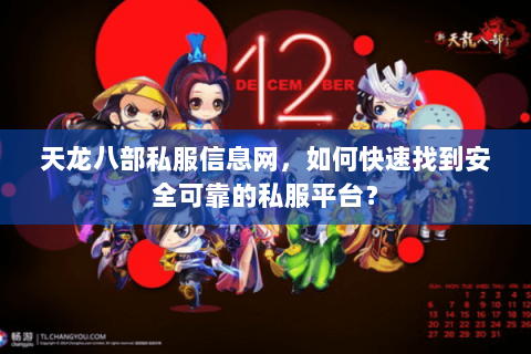 天龙八部私服信息网，如何快速找到安全可靠的私服平台？