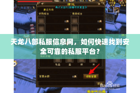 天龙八部私服信息网,如何快速找到安全可靠的私服平台? 天龙八部私服信息网,如何快速找到安全可靠的私服平台?