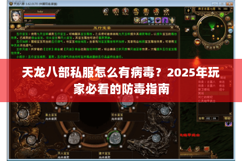 天龙八部私服怎么有病毒?2025年玩家必看的防毒指南 天龙八部私服怎么有病毒?2025年玩家必看的防毒指南