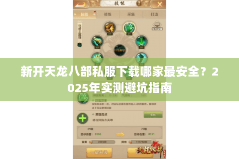 新开天龙八部私服下载哪家最安全？2025年实测避坑指南