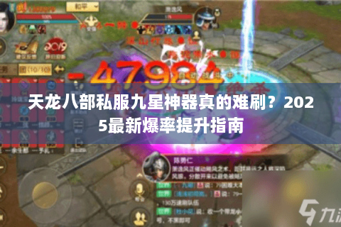 天龙八部私服九星神器真的难刷?2025最新爆率提升指南 天龙八部私服九星神器真的难刷?2025最新爆率提升指南