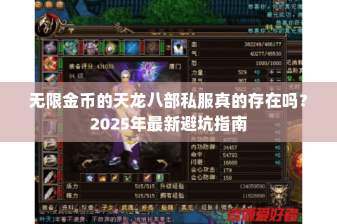 无限金币的天龙八部私服真的存在吗？2025年最新避坑指南