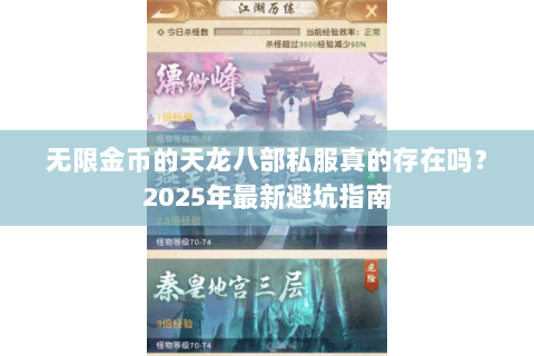 无限金币的天龙八部私服真的存在吗？2025年最新避坑指南