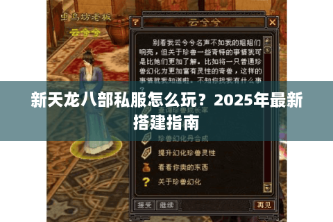 新天龙八部私服怎么玩？2025年最新搭建指南