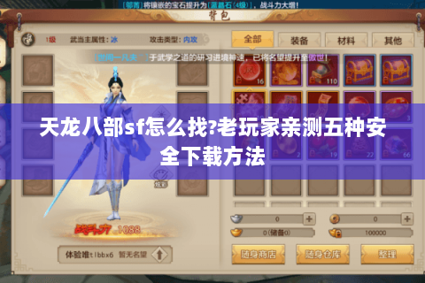 天龙八部sf怎么找?老玩家亲测五种安全下载方法 天龙八部sf怎么找?老玩家亲测五种安全下载方法