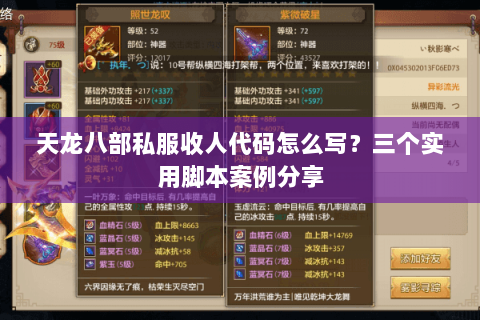 天龙八部私服收人代码怎么写?三个实用脚本案例分享 天龙八部私服收人代码怎么写?三个实用脚本案例分享