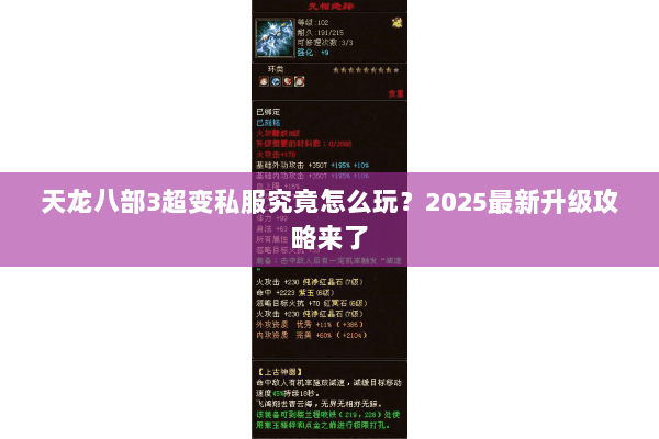天龙八部3超变私服究竟怎么玩?2025最新升级攻略来了 天龙八部3超变私服究竟怎么玩?2025最新升级攻略来了
