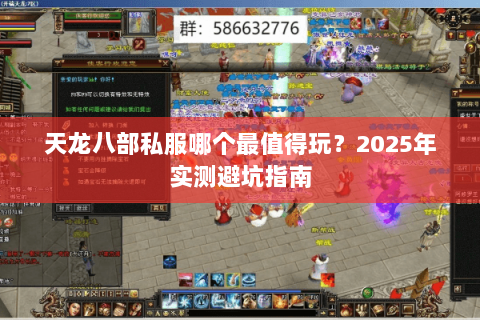 天龙八部私服哪个最值得玩?2025年实测避坑指南 天龙八部私服哪个最值得玩?2025年实测避坑指南