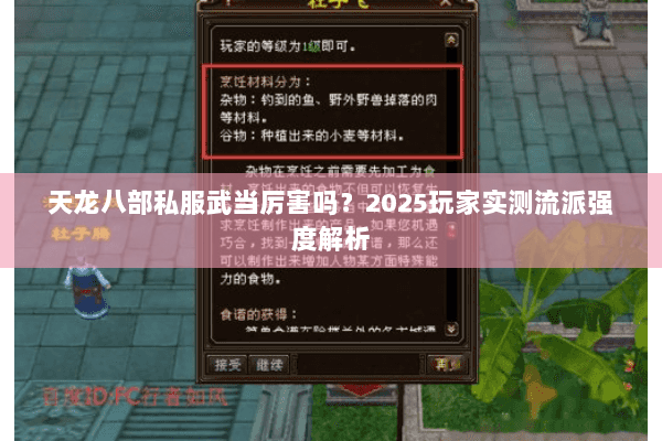 天龙八部私服武当厉害吗？2025玩家实测流派强度解析