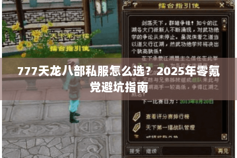 777天龙八部私服怎么选？2025年零氪党避坑指南