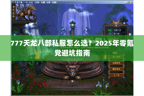 777天龙八部私服怎么选？2025年零氪党避坑指南