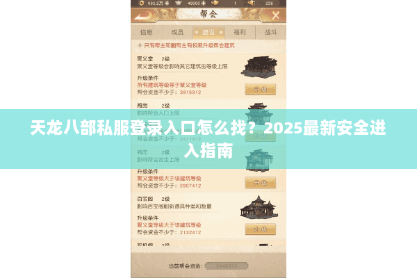 天龙八部私服登录入口怎么找？2025最新安全进入指南