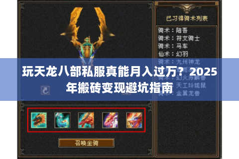 玩天龙八部私服真能月入过万?2025年搬砖变现避坑指南 玩天龙八部私服真能月入过万?2025年搬砖变现避坑指南