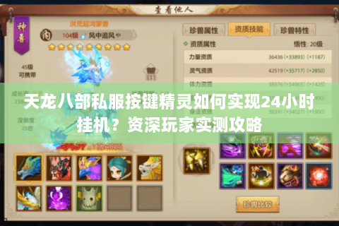 天龙八部私服按键精灵如何实现24小时挂机?资深玩家实测攻略 天龙八部私服按键精灵如何实现24小时挂机?资深玩家实测攻略