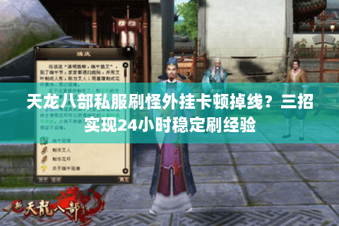 天龙八部私服刷怪外挂卡顿掉线？三招实现24小时稳定刷经验