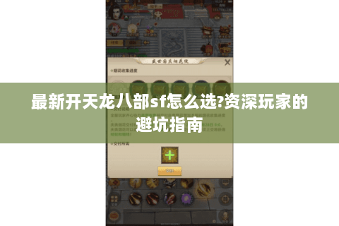 最新开天龙八部sf怎么选?资深玩家的避坑指南