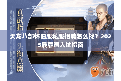 天龙八部怀旧服私服招聘怎么找？2025最靠谱入坑指南