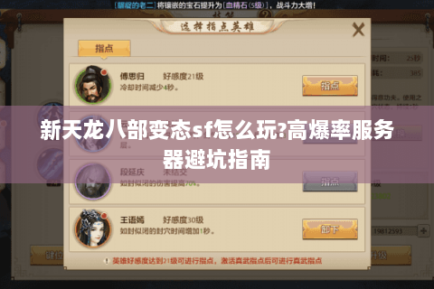 新天龙八部变态sf怎么玩?高爆率服务器避坑指南 新天龙八部变态sf怎么玩?高爆率服务器避坑指南