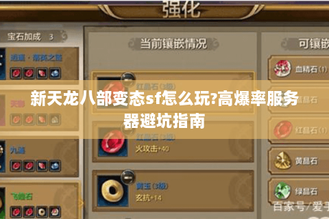 新天龙八部变态sf怎么玩?高爆率服务器避坑指南 新天龙八部变态sf怎么玩?高爆率服务器避坑指南