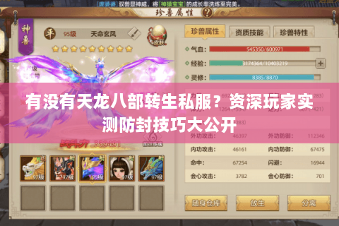 有没有天龙八部转生私服?资深玩家实测防封技巧大公开 有没有天龙八部转生私服?资深玩家实测防封技巧大公开