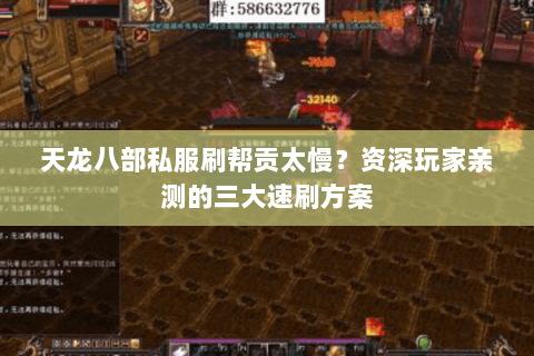 天龙八部私服刷帮贡太慢？资深玩家亲测的三大速刷方案