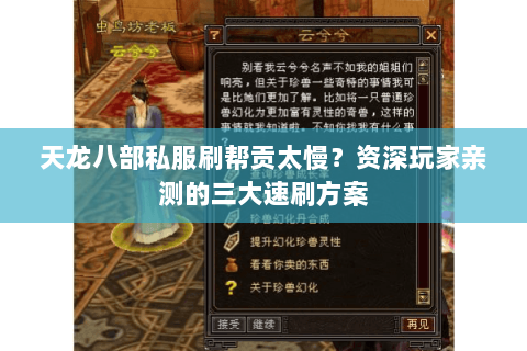 天龙八部私服刷帮贡太慢？资深玩家亲测的三大速刷方案