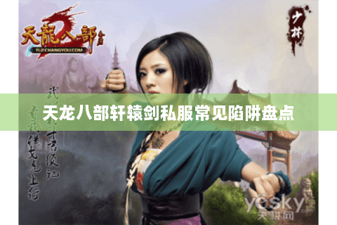 天龙八部轩辕剑私服常见陷阱盘点