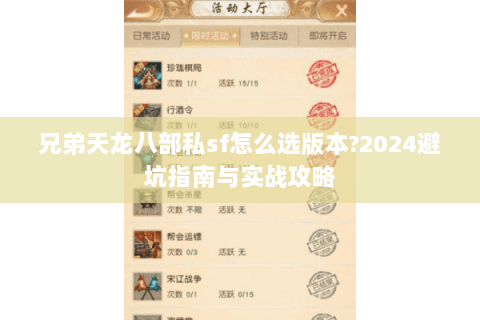 兄弟天龙八部私sf怎么选版本?2024避坑指南与实战攻略 兄弟天龙八部私sf怎么选版本?2024避坑指南与实战攻略